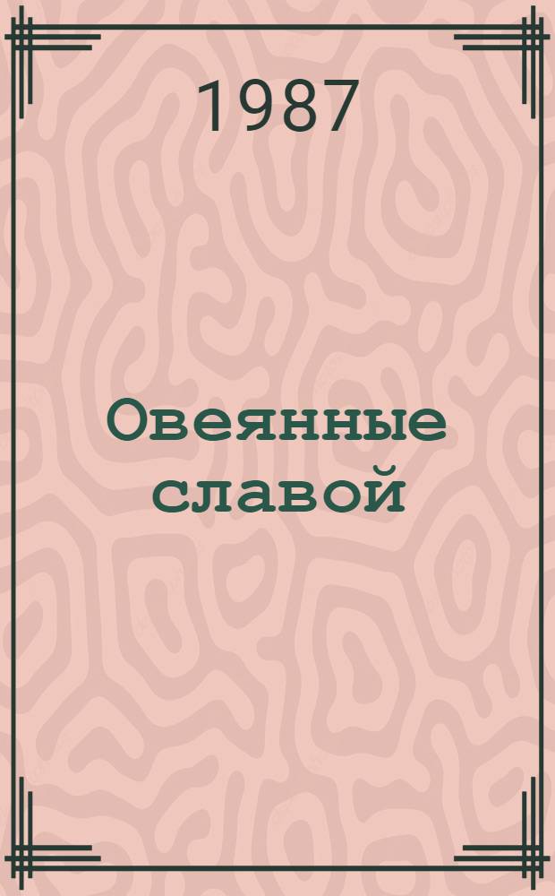 Овеянные славой : Почет. рев. Красные Знамена Вооруж. Сил СССР