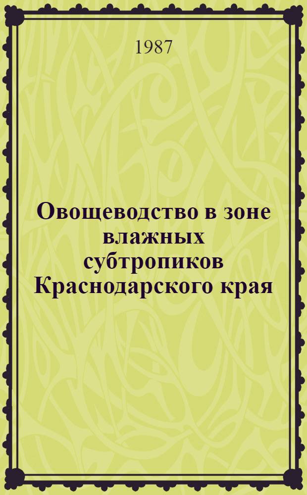 Овощеводство в зоне влажных субтропиков Краснодарского края