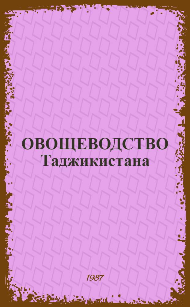 ОВОЩЕВОДСТВО Таджикистана : Сб. ст.