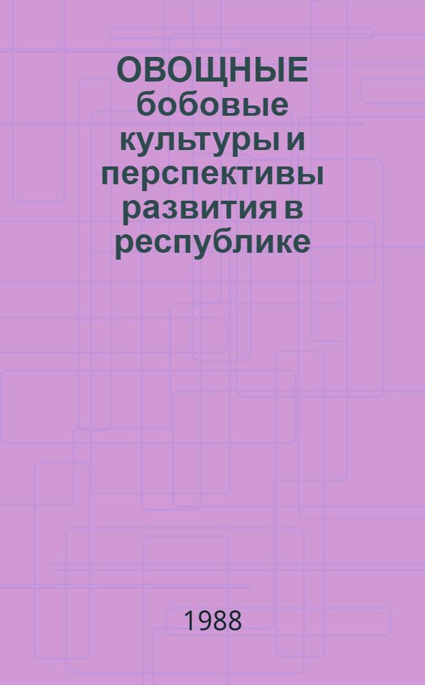 ОВОЩНЫЕ бобовые культуры и перспективы развития в республике