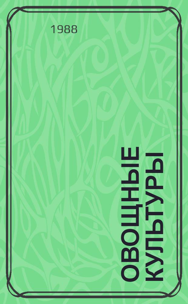 Овощные культуры : Астрах. интенсив. технология