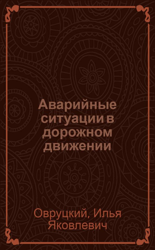 Аварийные ситуации в дорожном движении