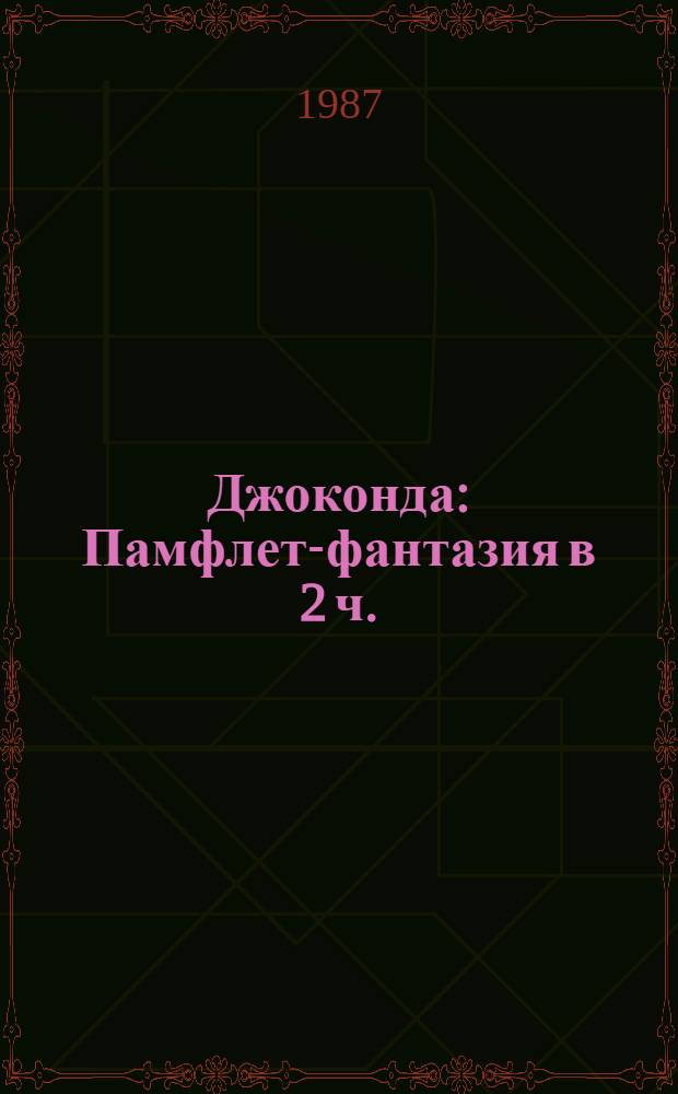 Джоконда : Памфлет-фантазия в 2 ч. : Репертуар Ерев. рус. драм. театра им. Станиславского