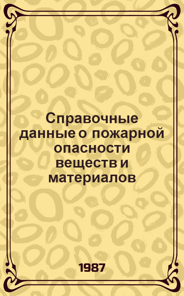 Справочные данные о пожарной опасности веществ и материалов