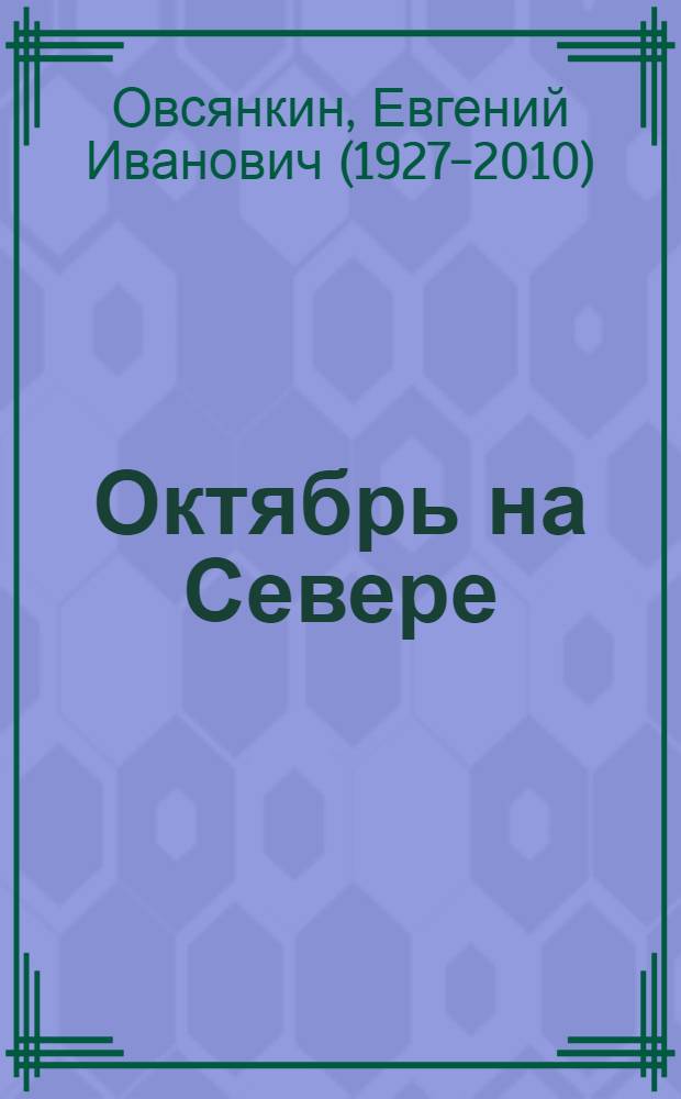 Октябрь на Севере : Материал в помощь пропагандистам, докладчикам, лекторам