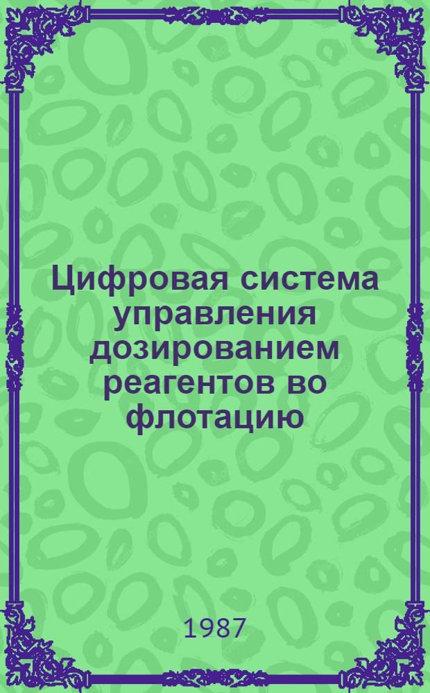 Цифровая система управления дозированием реагентов во флотацию : (На прим. Талнах. обогат. ф-ки) : Автореф. дис. на соиск. учен. степ. к. т. н