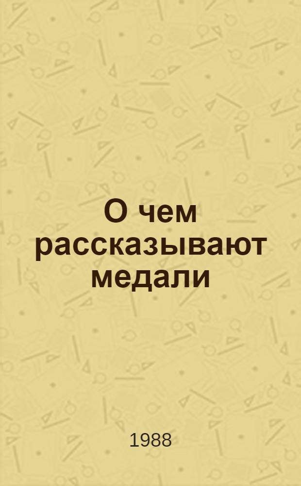 О чем рассказывают медали : Прикам. мемор. медаль