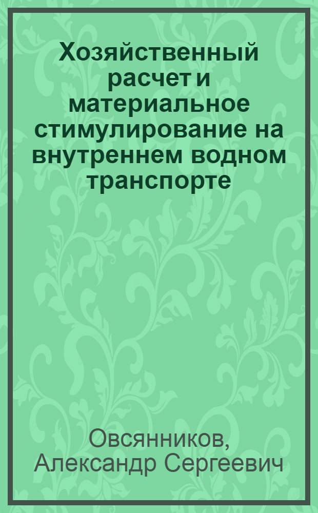 Хозяйственный расчет и материальное стимулирование на внутреннем водном транспорте : Конспект лекций для слушателей фак. повышения квалификации ИТР и студентов оч. и заоч. обучения по дисциплине "Экономика вод. трансп."