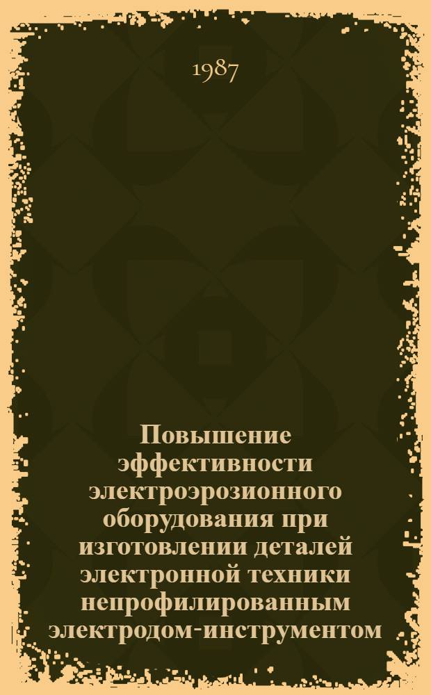 Повышение эффективности электроэрозионного оборудования при изготовлении деталей электронной техники непрофилированным электродом-инструментом : Автореф. дис. на соиск. учен. степ. к. т. н