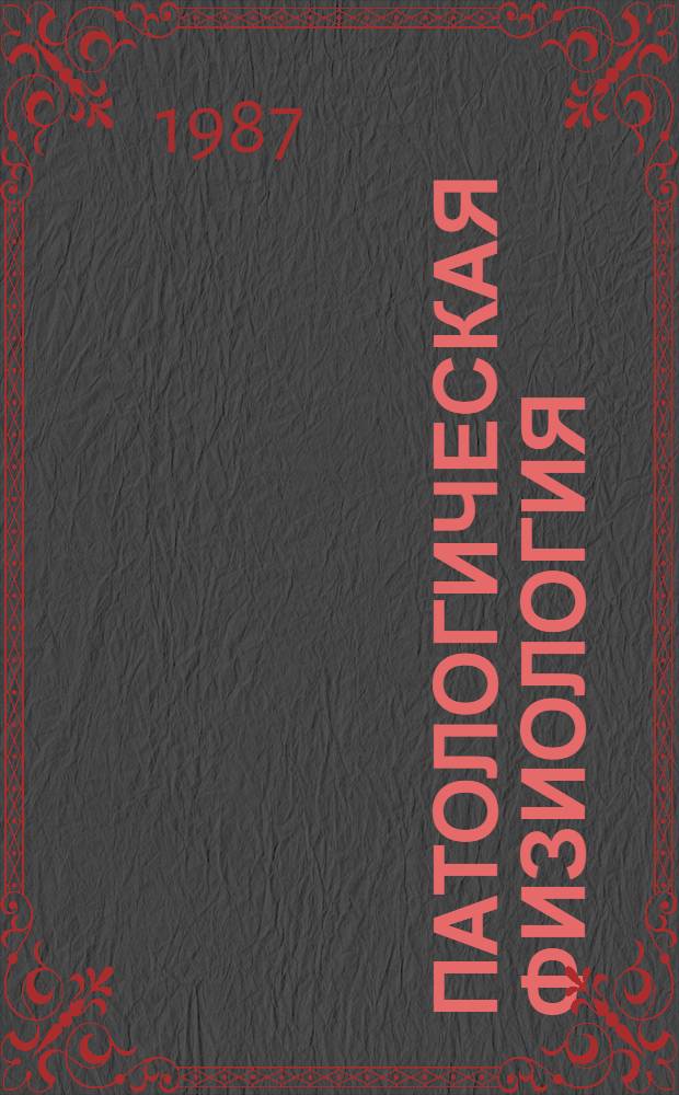 Патологическая физиология : Типовые патол. процессы : Учеб. пособие для мед. ин-тов