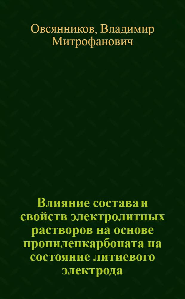 Влияние состава и свойств электролитных растворов на основе пропиленкарбоната на состояние литиевого электрода : Автореф. дис. на соиск. учен. степ. к. х. н