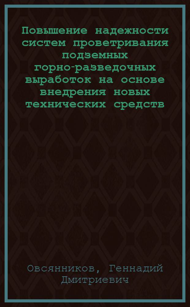 Повышение надежности систем проветривания подземных горно-разведочных выработок на основе внедрения новых технических средств : Автореф. дис. на соиск. учен. степ. канд. техн. наук : (05.15.14)