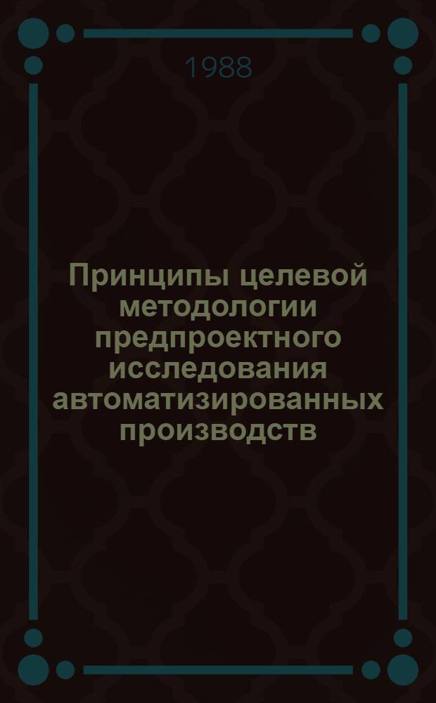 Принципы целевой методологии предпроектного исследования автоматизированных производств