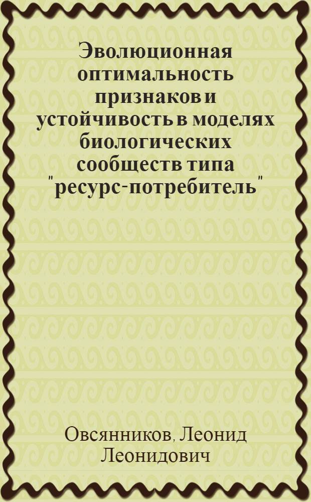 Эволюционная оптимальность признаков и устойчивость в моделях биологических сообществ типа "ресурс-потребитель" : Автореф. дис. на соиск. учен. степ. канд. физ.-мат. наук : (03.00.02)