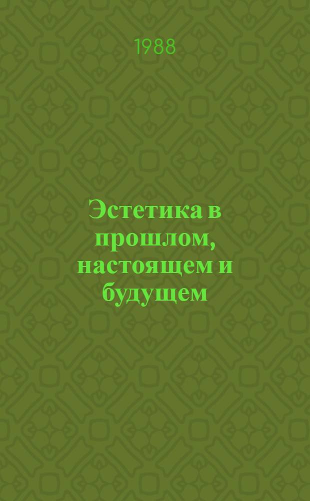 Эстетика в прошлом, настоящем и будущем : Из истории эстет. мысли : Кн. для учащихся ст. классов