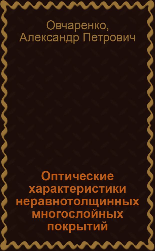 Оптические характеристики неравнотолщинных многослойных покрытий : Автореф. дис. на соиск. учен. степ. канд. физ.-мат. наук : (01.04.05)