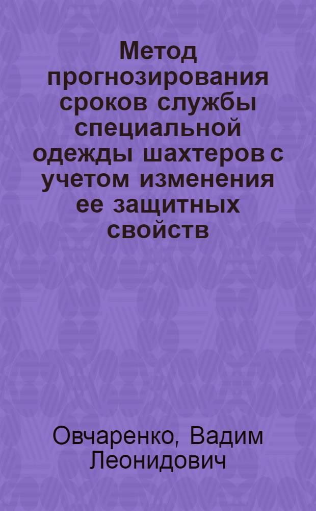 Метод прогнозирования сроков службы специальной одежды шахтеров с учетом изменения ее защитных свойств : Автореф. дис. на соиск. учен. степ. канд. техн. наук : (05.26.02)