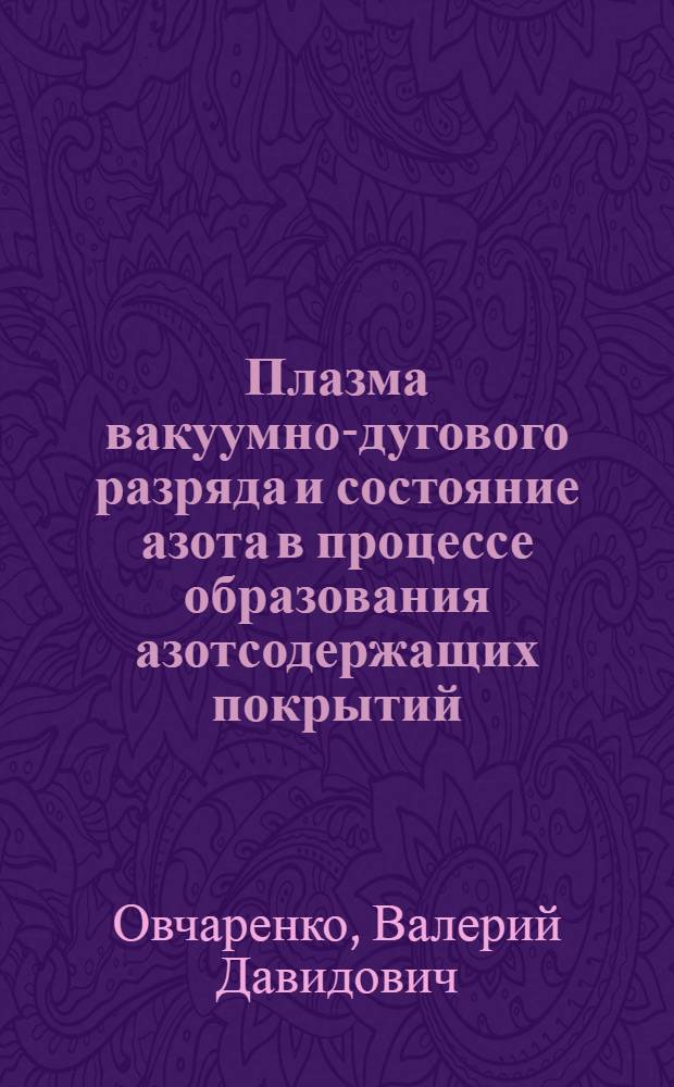 Плазма вакуумно-дугового разряда и состояние азота в процессе образования азотсодержащих покрытий : Автореф. дис. на соиск. учен. степ. к. ф.-м. н