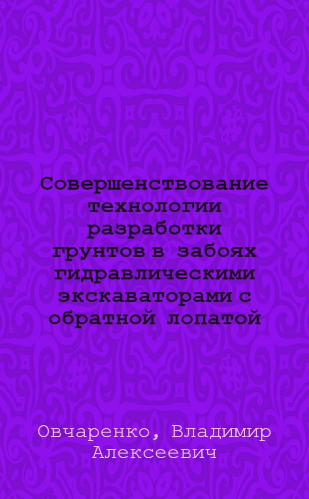 Совершенствование технологии разработки грунтов в забоях гидравлическими экскаваторами с обратной лопатой : Автореф. дис. на соиск. учен. степ. к. т. н