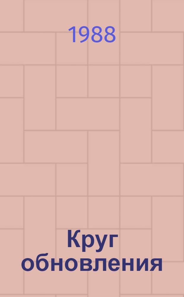 Круг обновления : Стихи и поэмы