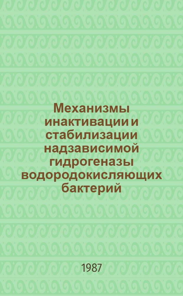 Механизмы инактивации и стабилизации надзависимой гидрогеназы водородокисляющих бактерий : Автореф. дис. на соиск. учен. степ. к. хим. н