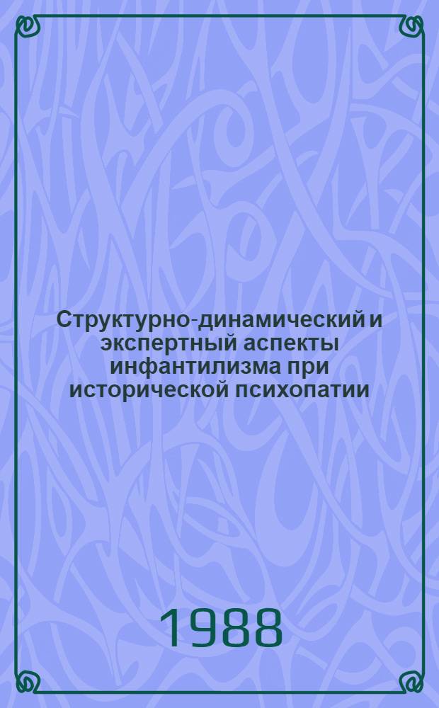 Структурно-динамический и экспертный аспекты инфантилизма при исторической психопатии : (Психиатрия - 14.00.18) : Автореф. дис. на соиск. учен. степ. к. м. н