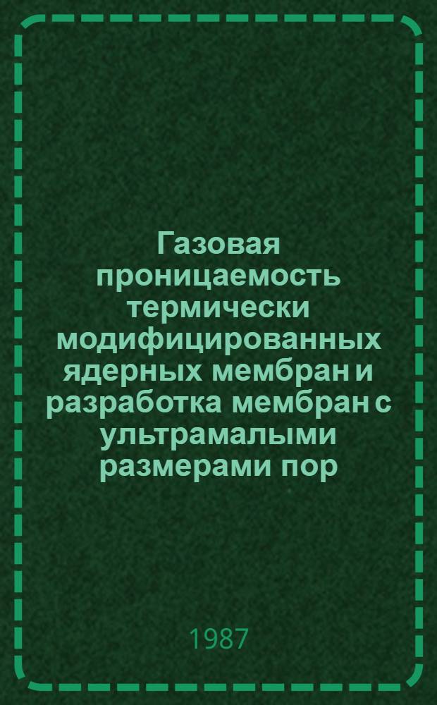 Газовая проницаемость термически модифицированных ядерных мембран и разработка мембран с ультрамалыми размерами пор : Автореф. дис. на соиск. учен. степ. ф.-м. н