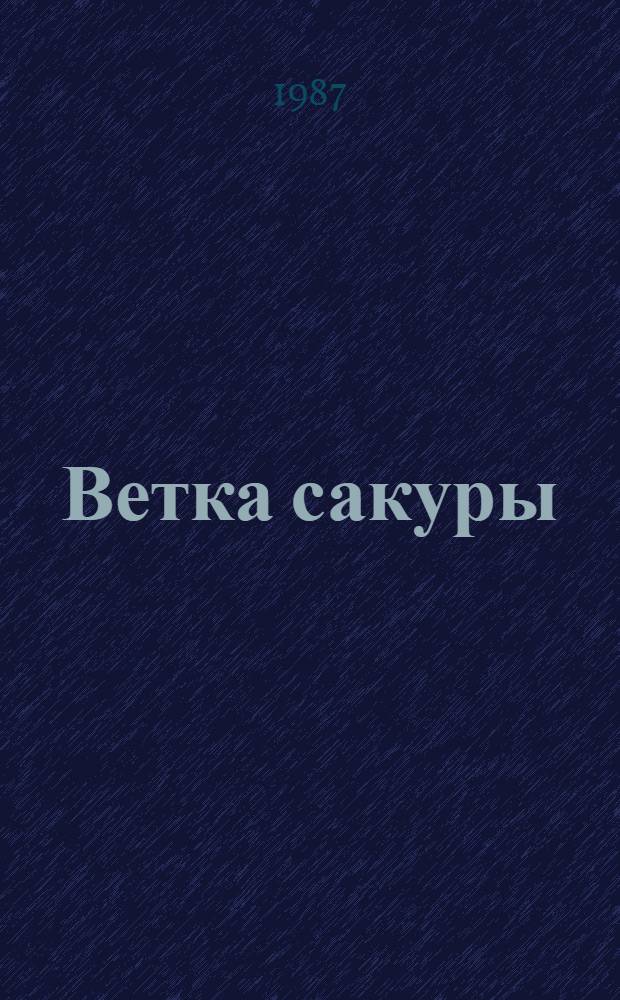 Ветка сакуры; Корни дуба; Горячий пепел: повести / Всеволод Овчинников