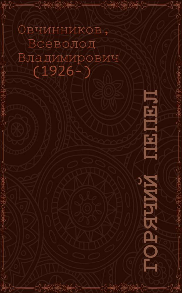 Горячий пепел: документальная повесть; Репортажи и очерки / Всеволод Овчинников