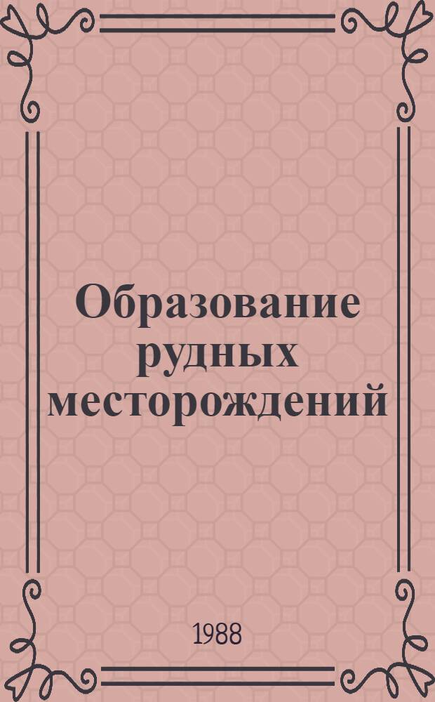 Образование рудных месторождений