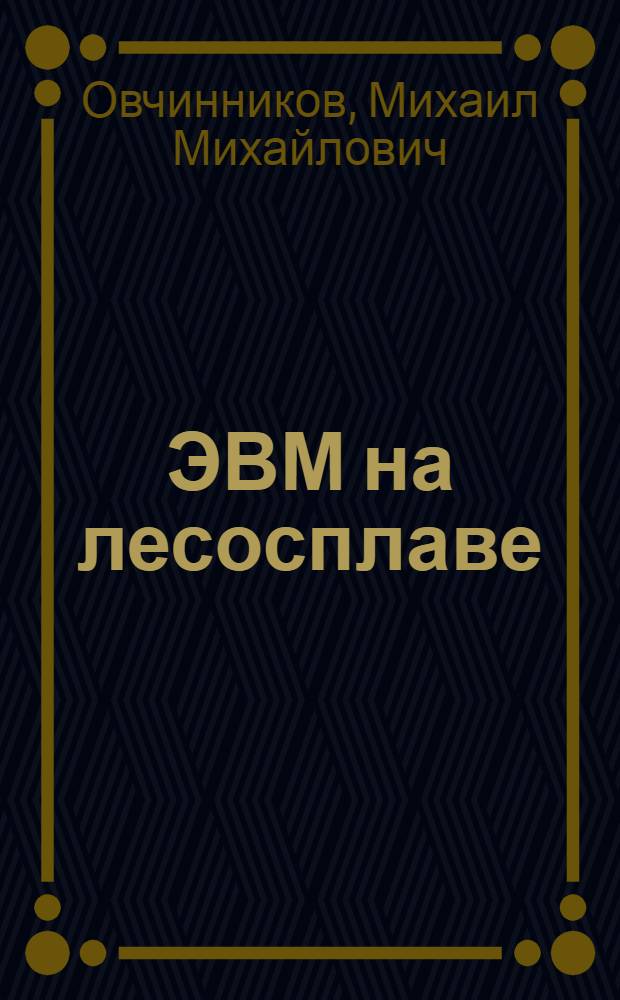 ЭВМ на лесосплаве