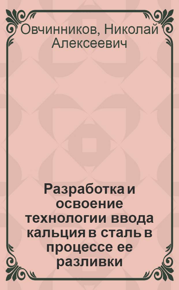 Разработка и освоение технологии ввода кальция в сталь в процессе ее разливки : Автореф. дис. на соиск. учен. степ. к. т. н