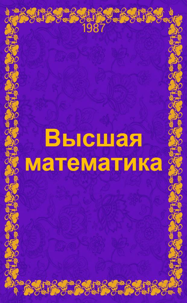 Высшая математика : Линейн. и вектор. алгебра. Аналит. геометрия. Введ. в мат. анализ. Дифференц. и интегр. исчисление : Учеб. пособие для техн. вузов