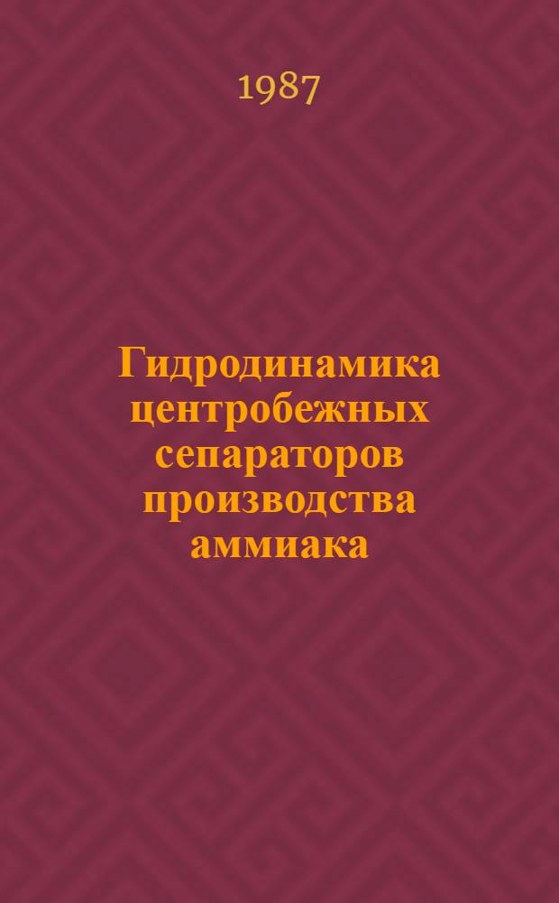 Гидродинамика центробежных сепараторов производства аммиака : Автореф. дис. на соиск. учен. степ. канд. техн. наук : (05.17.08)
