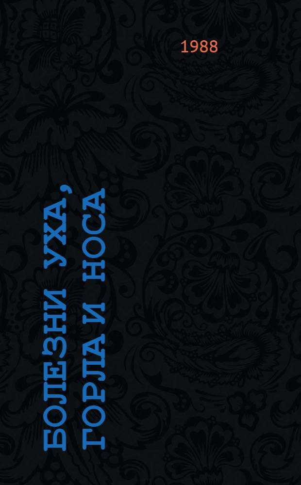 Болезни уха, горла и носа : Учеб. пособие