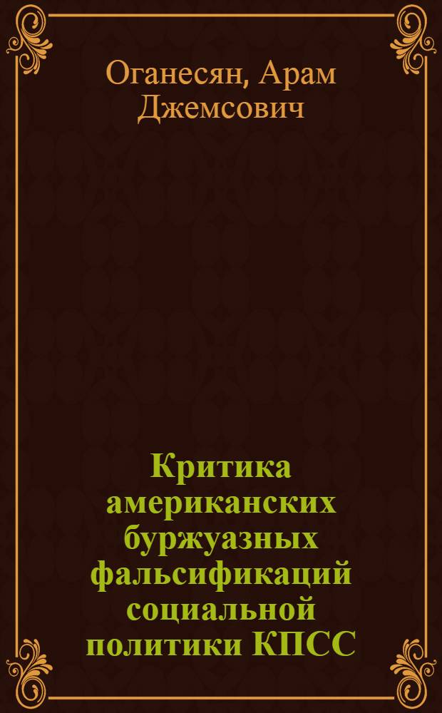 Критика американских буржуазных фальсификаций социальной политики КПСС : Автореф. дис. на соиск. учен. степ. канд. ист. наук : (07.00.01)