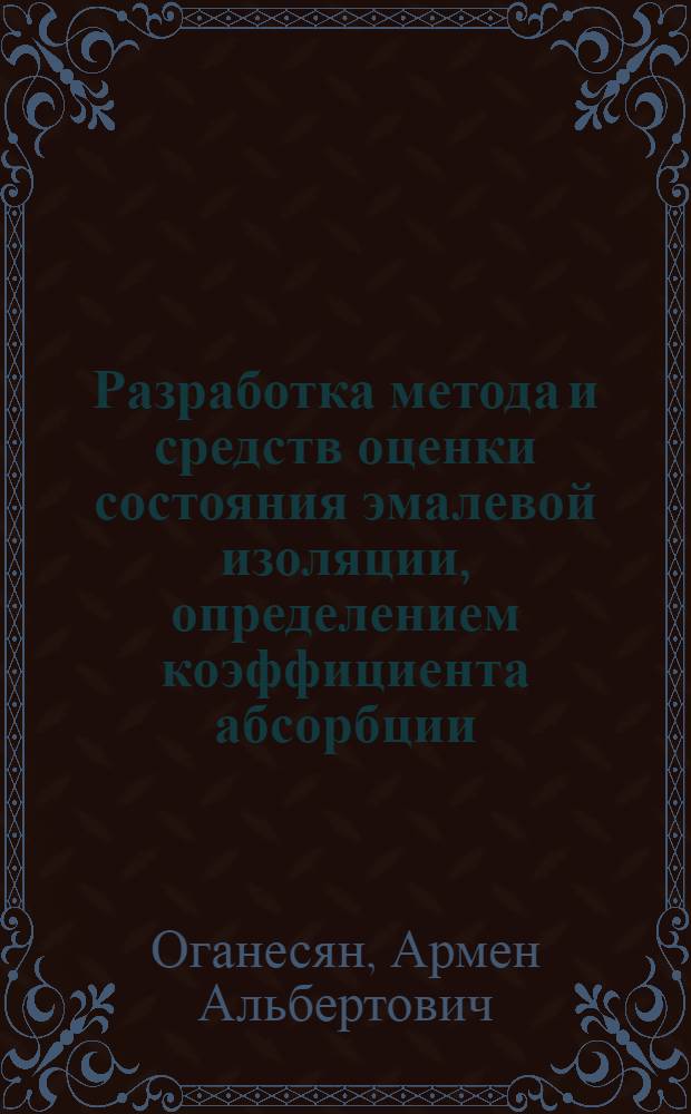 Разработка метода и средств оценки состояния эмалевой изоляции, определением коэффициента абсорбции : Автореф. дис. на соиск. учен. степ. канд. техн. наук : (05.09.02)