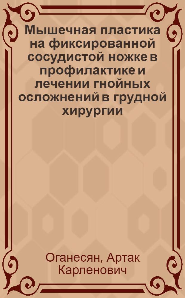 Мышечная пластика на фиксированной сосудистой ножке в профилактике и лечении гнойных осложнений в грудной хирургии : Автореф. дис. на соиск. учен. степ. канд. мед. наук : (14.00.27)