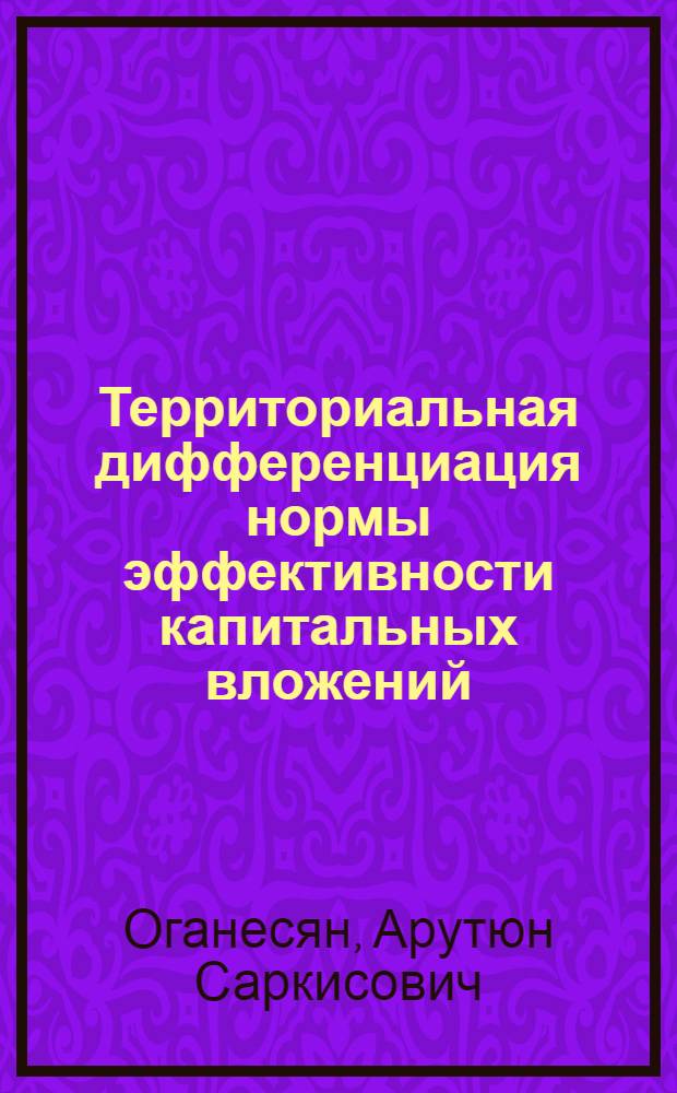 Территориальная дифференциация нормы эффективности капитальных вложений: вопросы моделирования