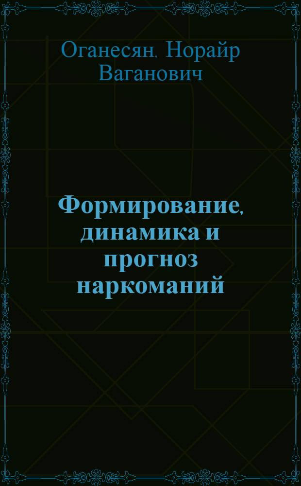 Формирование, динамика и прогноз наркоманий : (Клин.-возрастной аспект) : Автореф. дис. на соиск. учен. степ. к. м. н