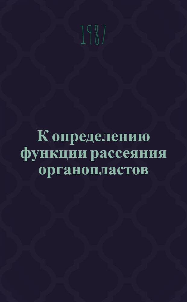 К определению функции рассеяния органопластов : Автореф. дис. на соиск. учен. степ. канд. физ.-мат. наук : (01.02.04)