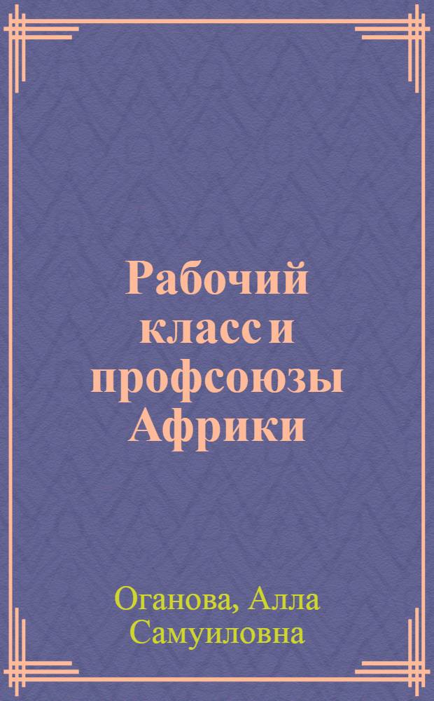 Рабочий класс и профсоюзы Африки : История и современность