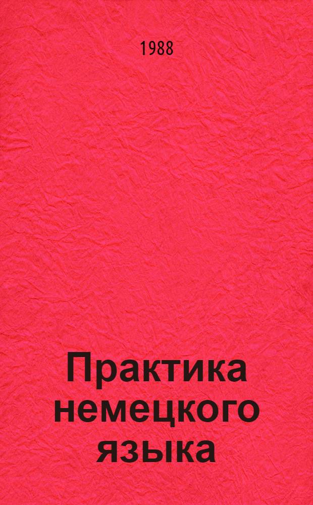 Практика немецкого языка : Домаш. чтение : Учеб. пособие для фак. иностр. яз. ун-тов и пед. вузов