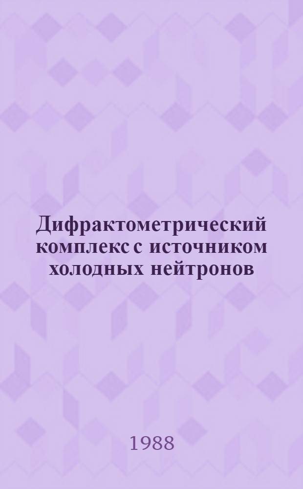 Дифрактометрический комплекс с источником холодных нейтронов : Автореф. дис. на соиск. учен. степ. канд. техн. наук : (01.04.01)