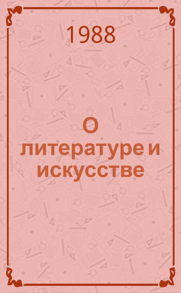 О литературе и искусстве : Сборник