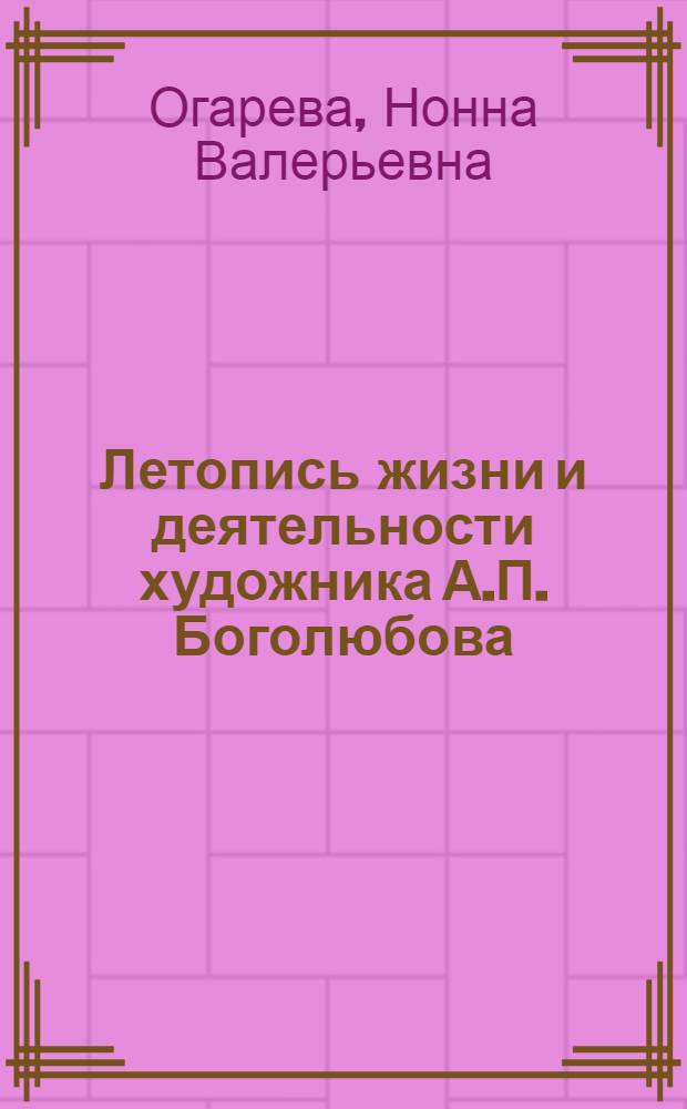 Летопись жизни и деятельности художника А.П. Боголюбова
