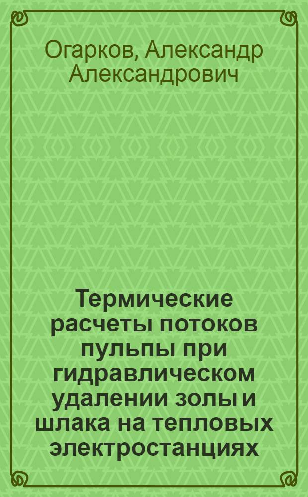 Термические расчеты потоков пульпы при гидравлическом удалении золы и шлака на тепловых электростанциях : Автореф. дис. на соиск. учен. степ. канд. техн. наук : (05.14.09)