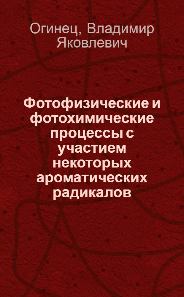 Фотофизические и фотохимические процессы с участием некоторых ароматических радикалов : Автореф. дис. на соиск. учен. степ. канд. физ.-мат. наук : (01.04.14)