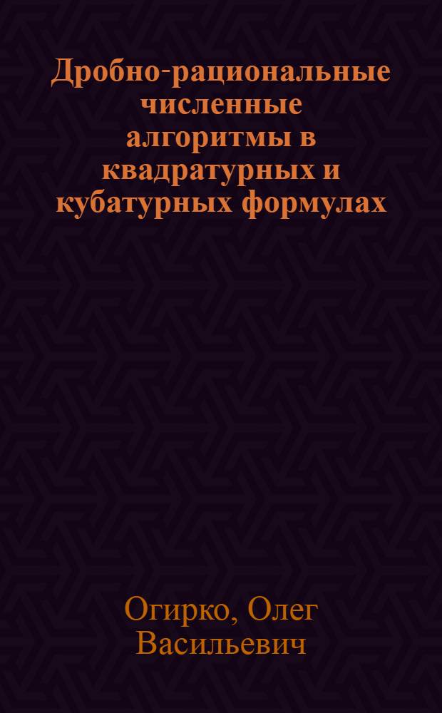 Дробно-рациональные численные алгоритмы в квадратурных и кубатурных формулах : Автореф. дис. на соиск. учен. степ. канд. физ.-мат. наук : (01.01.07)