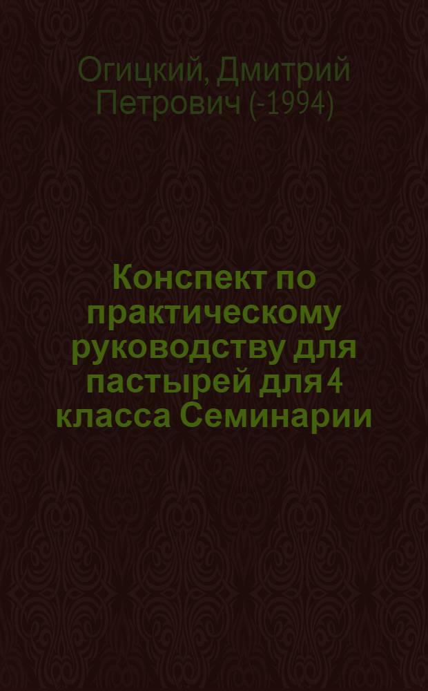 Конспект по практическому руководству для пастырей для 4 класса Семинарии